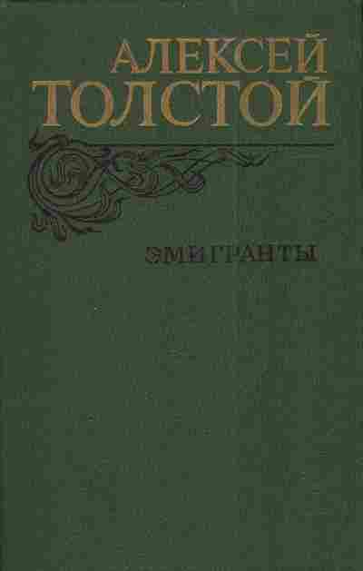 Книга Толстой А. Эмигранты, 11-4336, Баград.рф